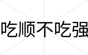 吃顺不吃强 吃顺不吃强