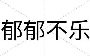 郁郁不乐 郁郁不乐