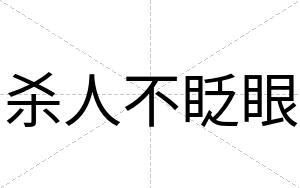 杀人不眨眼 杀人不眨眼