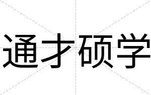 通才硕学 通才硕学