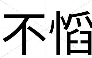 不慆 不慆