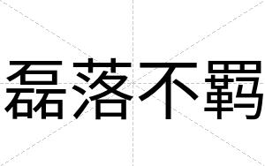 磊落不羁 磊落不羁