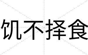饥不择食 饥不择食