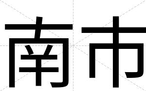 南市