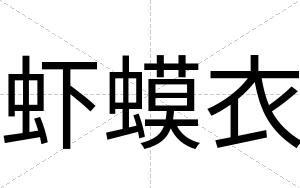 虾蟆衣