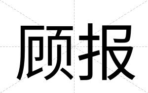 顾报