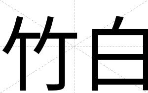 竹白 竹白