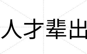 人才辈出 人才辈出