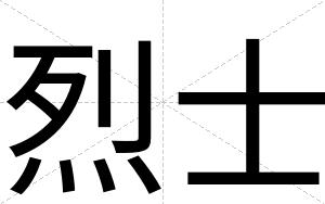 烈士