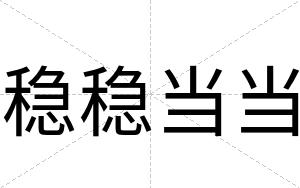 稳稳当当
