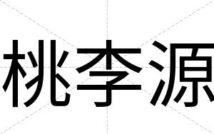 桃李源