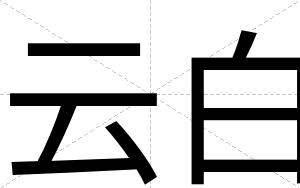 云白 云白