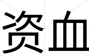 资血