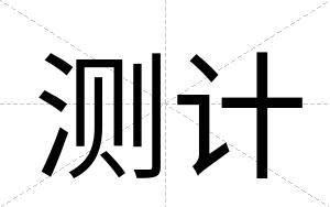 测计