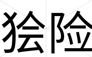 狯险