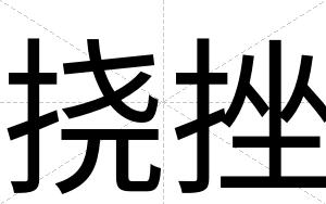 挠挫