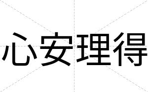 心安理得 心安理得