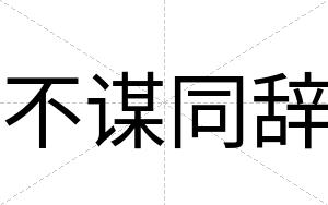 不谋同辞 不谋同辞