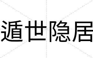 遁世隐居