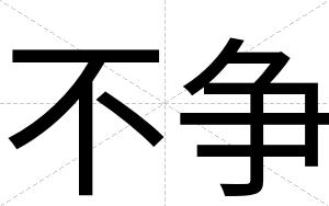 不争 不争