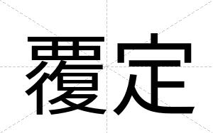 覆定