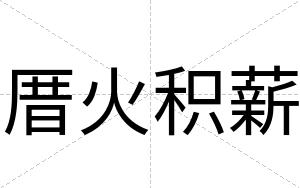 厝火积薪