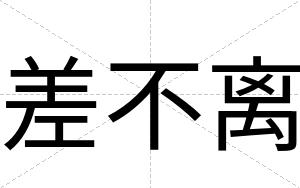 差不离 差不离