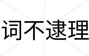 词不逮理 词不逮理