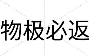 物极必返