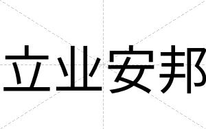 立业安邦 立业安邦