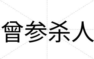 曾参杀人 曾参杀人