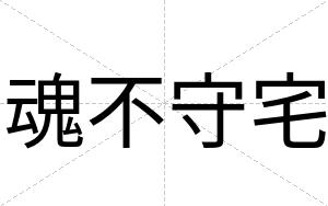 魂不守宅 魂不守宅