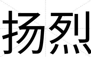 扬烈