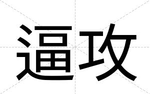 逼攻 逼攻