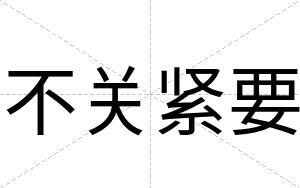 不关紧要 不关紧要