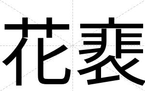 花裵