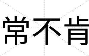 常不肯 常不肯