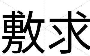敷求