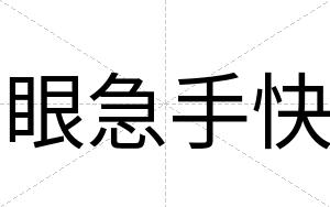 眼急手快 眼急手快