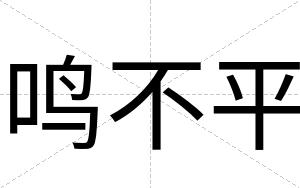 鸣不平 鸣不平