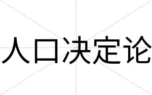 人口决定论