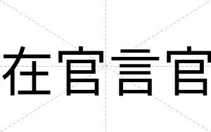 在官言官