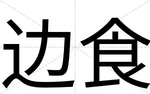 边食