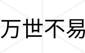 万世不易 万世不易