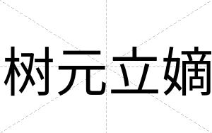 树元立嫡