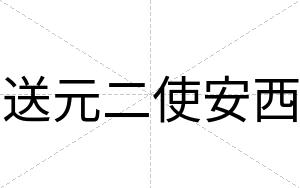 送元二使安西 送元二使安西