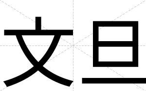 文旦
