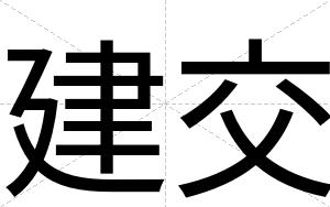 建交
