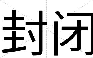 封闭 封闭