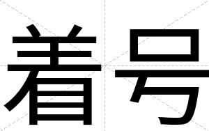 着号